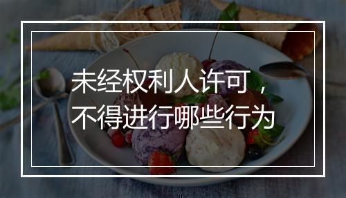 未经权利人许可，不得进行哪些行为