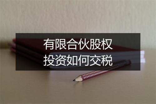 有限合伙股权投资如何交税