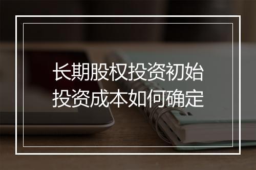 长期股权投资初始投资成本如何确定