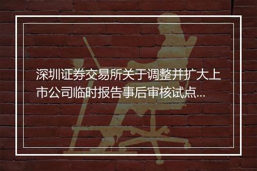 深圳证券交易所关于调整并扩大上市公司临时报告事后审核试点范围