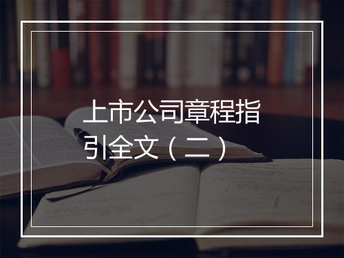 上市公司章程指引全文（二）