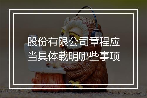 股份有限公司章程应当具体载明哪些事项