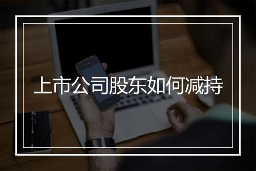 上市公司股东如何减持