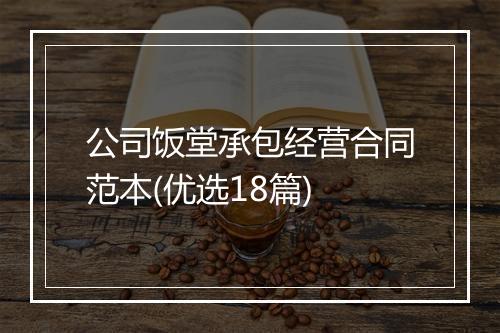 公司饭堂承包经营合同范本(优选18篇)