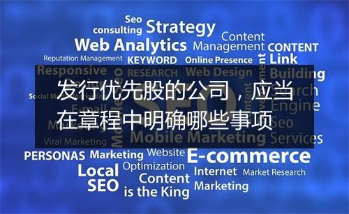 发行优先股的公司，应当在章程中明确哪些事项