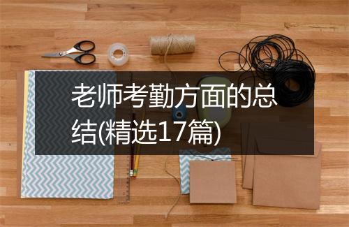 老师考勤方面的总结(精选17篇)
