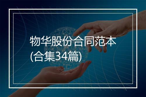 物华股份合同范本(合集34篇)