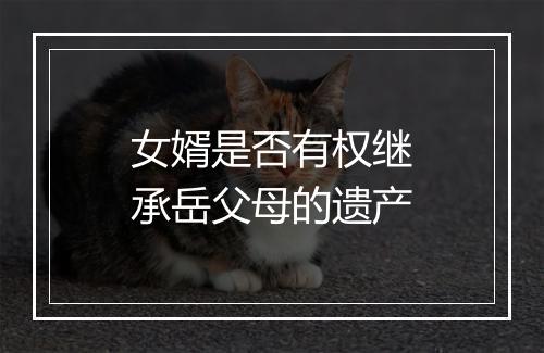 女婿是否有权继承岳父母的遗产