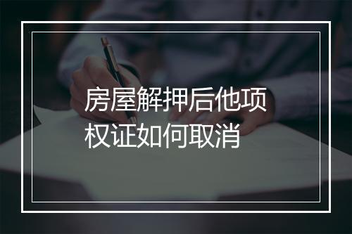 房屋解押后他项权证如何取消
