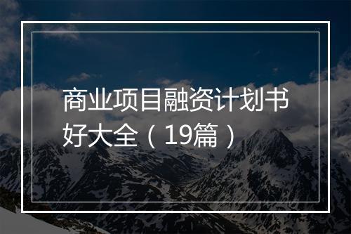 商业项目融资计划书好大全（19篇）