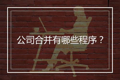 公司合并有哪些程序？