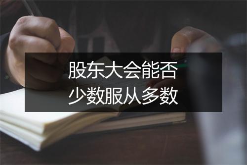股东大会能否少数服从多数