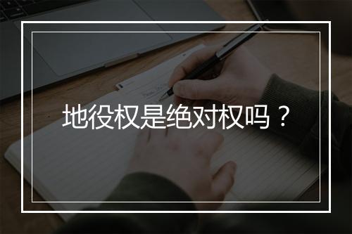 地役权是绝对权吗？