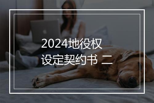 2024地役权设定契约书 二