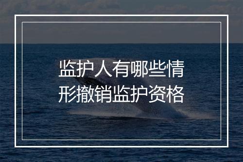 监护人有哪些情形撤销监护资格
