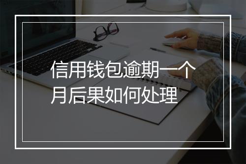 信用钱包逾期一个月后果如何处理