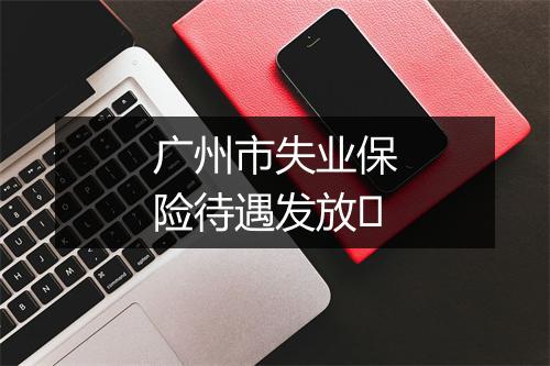 广州市失业保险待遇发放