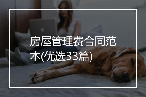 房屋管理费合同范本(优选33篇)