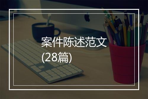 案件陈述范文(28篇)