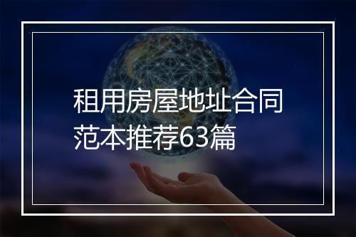 租用房屋地址合同范本推荐63篇
