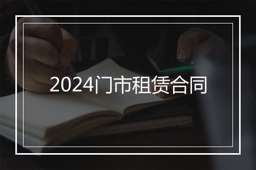 2024门市租赁合同