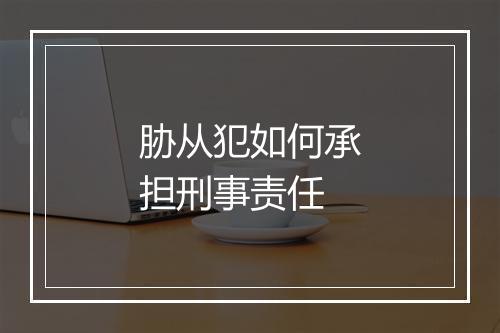 胁从犯如何承担刑事责任