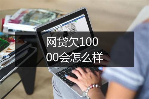 网贷欠10000会怎么样