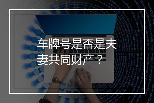 车牌号是否是夫妻共同财产？