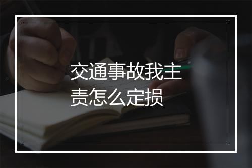 交通事故我主责怎么定损