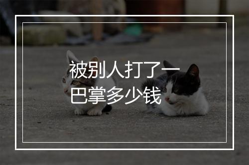 被别人打了一巴掌多少钱