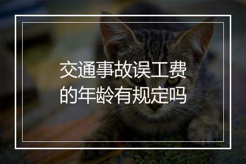 交通事故误工费的年龄有规定吗