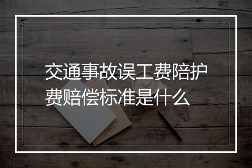 交通事故误工费陪护费赔偿标准是什么