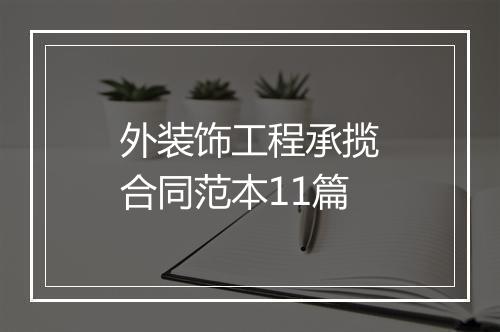外装饰工程承揽合同范本11篇