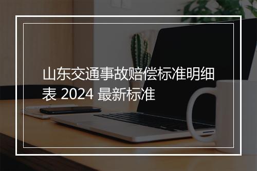 山东交通事故赔偿标准明细表 2024 最新标准