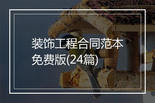 装饰工程合同范本免费版(24篇)