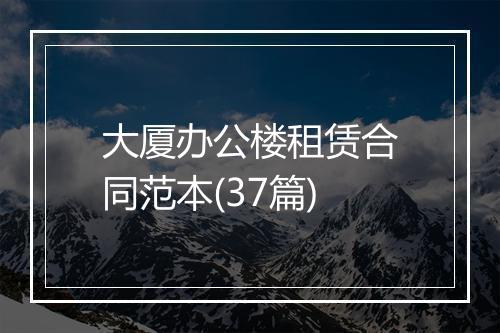 大厦办公楼租赁合同范本(37篇)