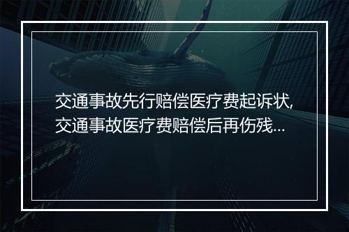 交通事故先行赔偿医疗费起诉状,交通事故医疗费赔偿后再伤残鉴定