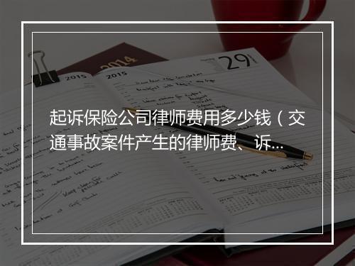 起诉保险公司律师费用多少钱（交通事故案件产生的律师费、诉讼费，被告保险公司到底要不要承担？）