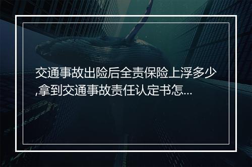 交通事故出险后全责保险上浮多少,拿到交通事故责任认定书怎么出险