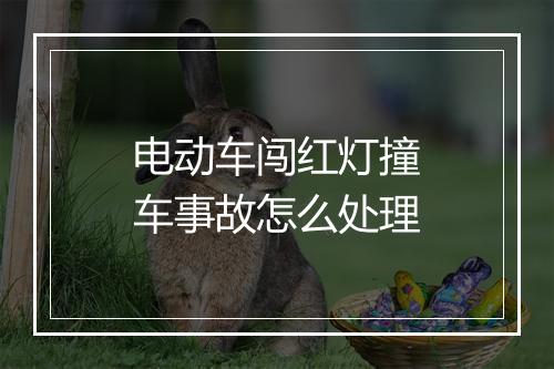 电动车闯红灯撞车事故怎么处理