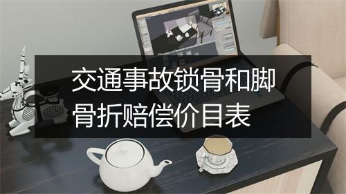交通事故锁骨和脚骨折赔偿价目表