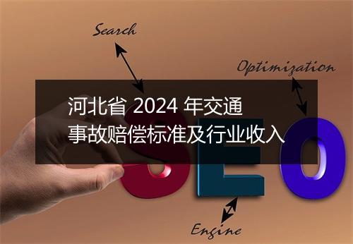 河北省 2024 年交通事故赔偿标准及行业收入