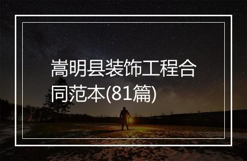 嵩明县装饰工程合同范本(81篇)