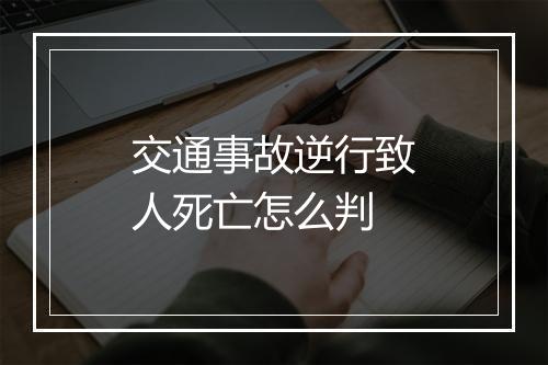 交通事故逆行致人死亡怎么判
