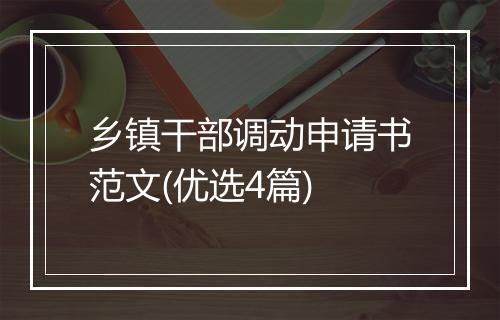 乡镇干部调动申请书范文(优选4篇)