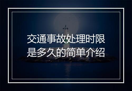 交通事故处理时限是多久的简单介绍