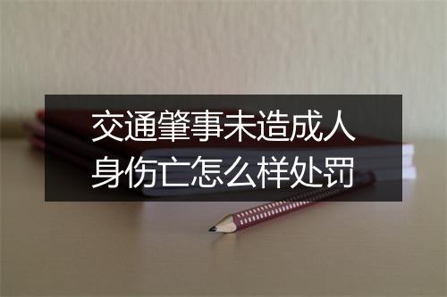 交通肇事未造成人身伤亡怎么样处罚