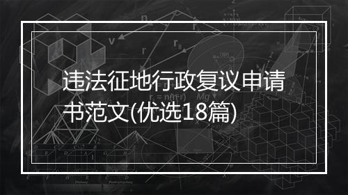 违法征地行政复议申请书范文(优选18篇)