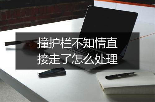 撞护栏不知情直接走了怎么处理