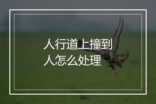 人行道上撞到人怎么处理